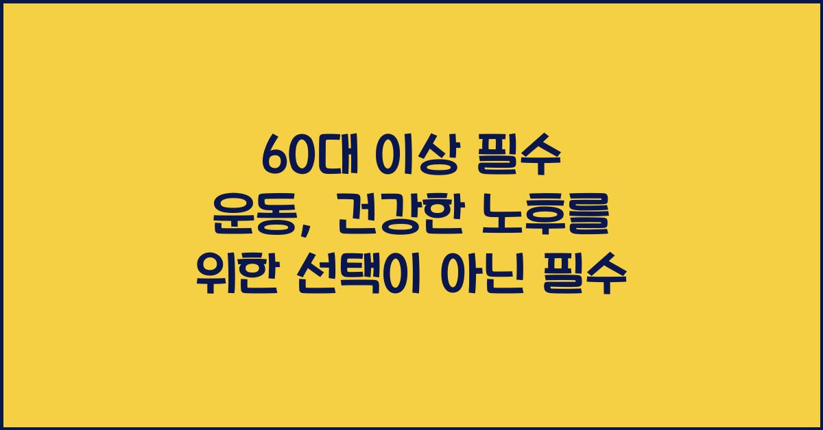 60대 이상 필수 운동