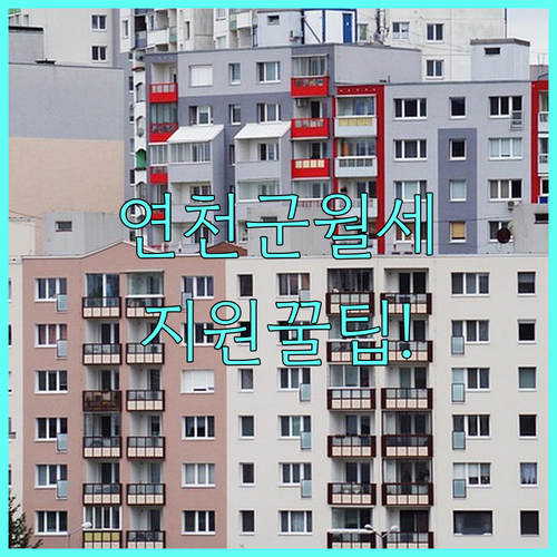 2026년 연천군 청년월세지원 자격 ..