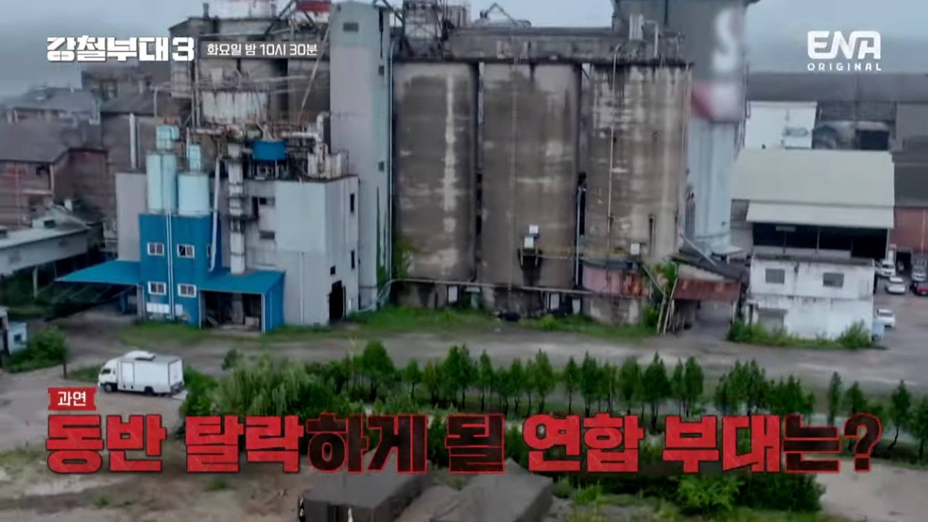 강철부대3 6회-강철부대3 최초의 연합작전(출처-공식채널)