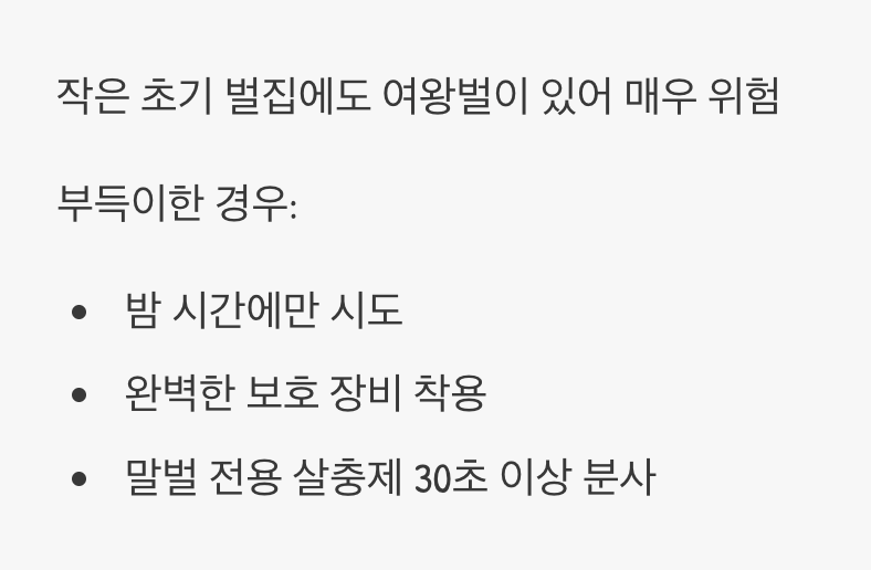 초기 벌집&amp;#44; 정말 직접 제거해도 될까?