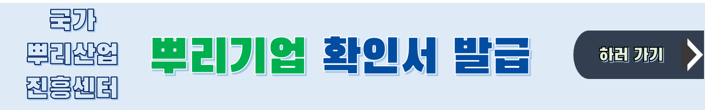 뿌리기업 확인서 발급 신청하기