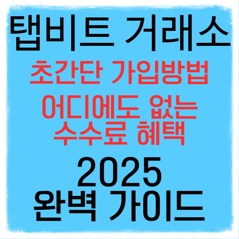 탭비트 거래소 2025 완벽 가이드