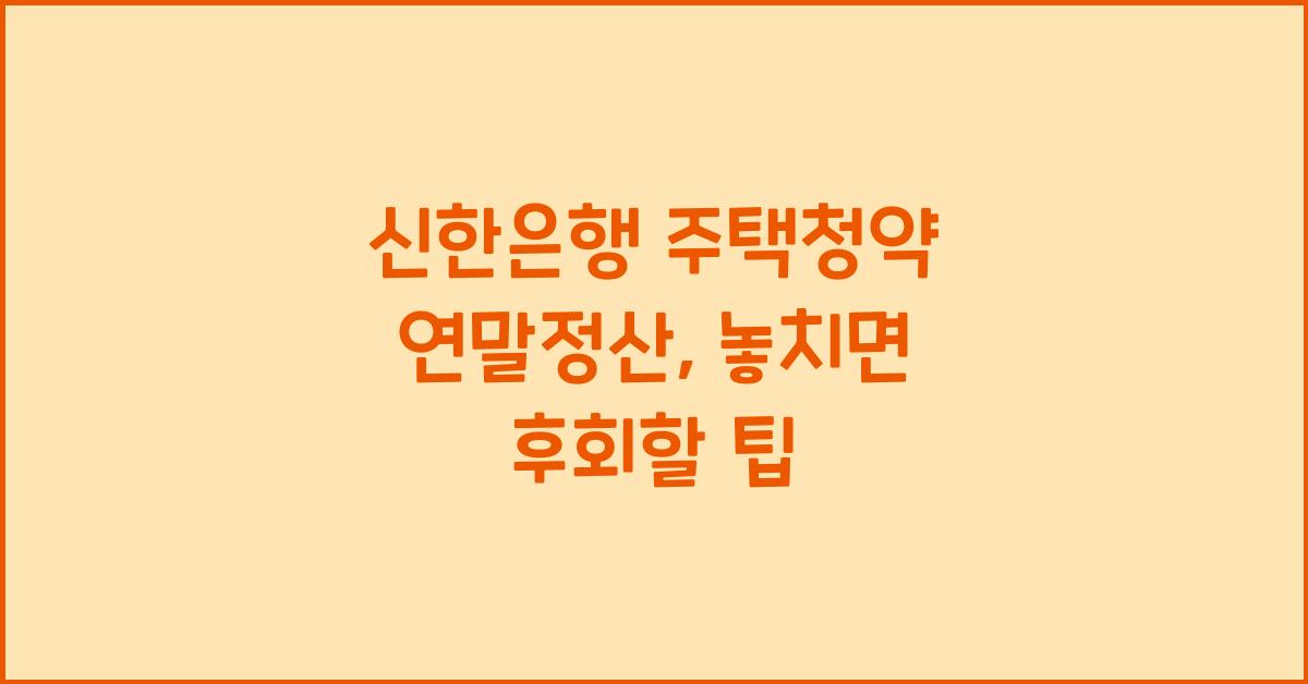 신한은행 주택청약 연말정산