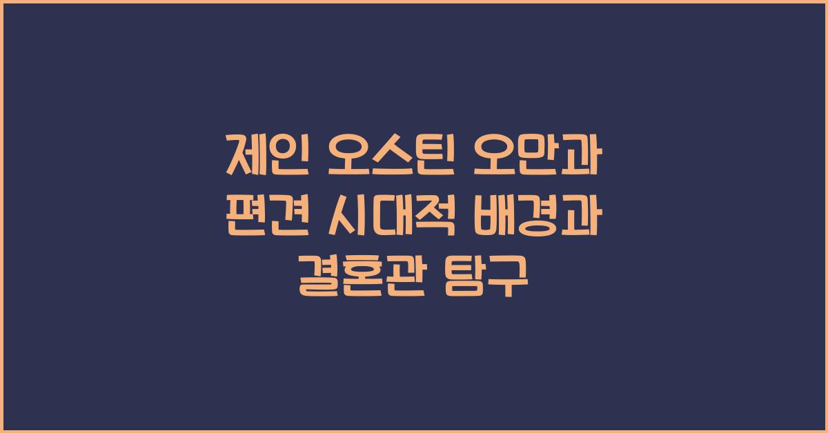 제인 오스틴 오만과 편견 시대적 배경과 결혼관