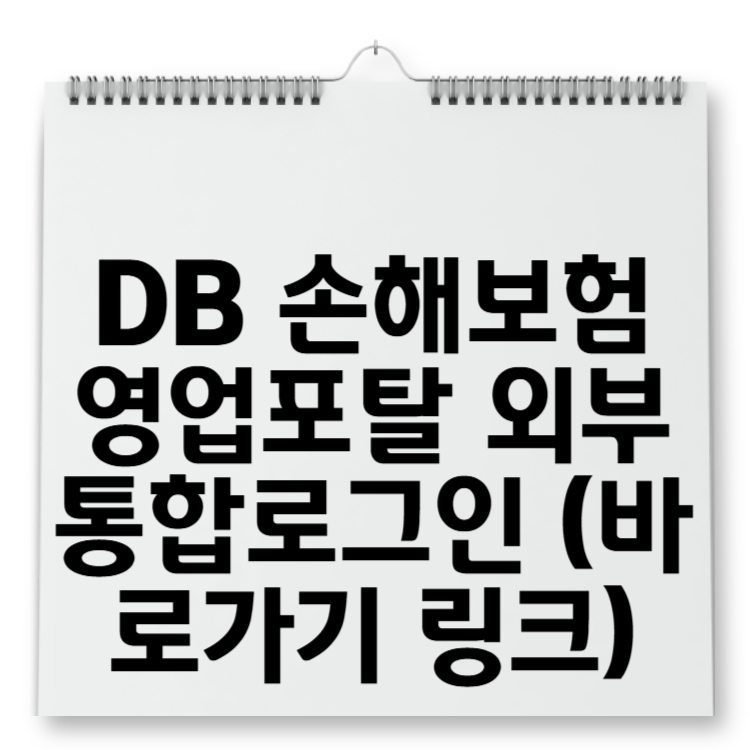DB 손해보험 영업포탈 외부통합로그인 (바로가기 링크)