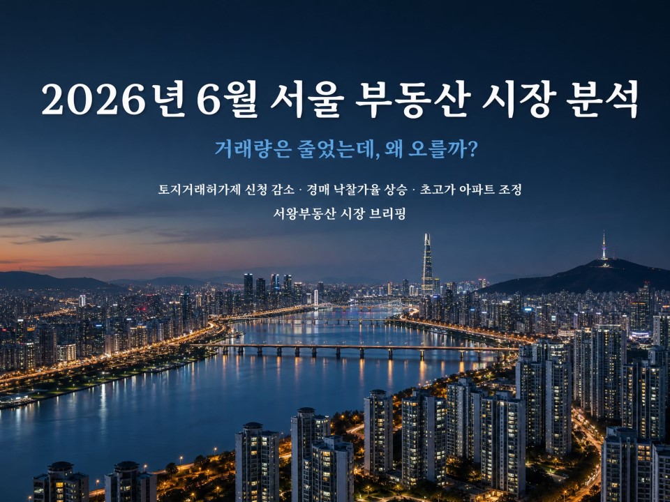 2026년 6월 서울 부동산 시장 분석