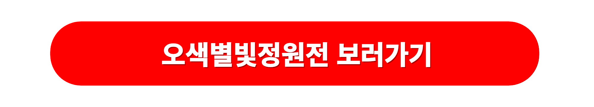 아침고요수목원 오색별빛정원전