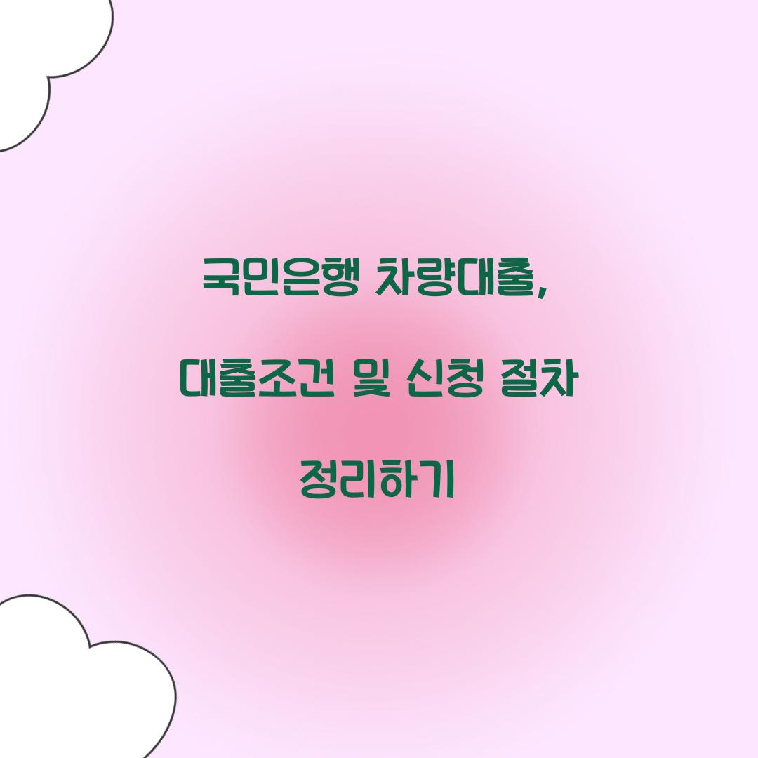국민은행 차량대출