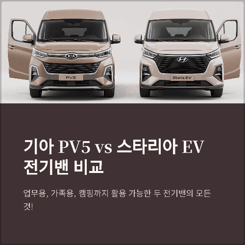 기아 PV5 전기밴, 스타리아 EV와 다른 점은? 가격·사양·캠핑카 활용까지 총정리