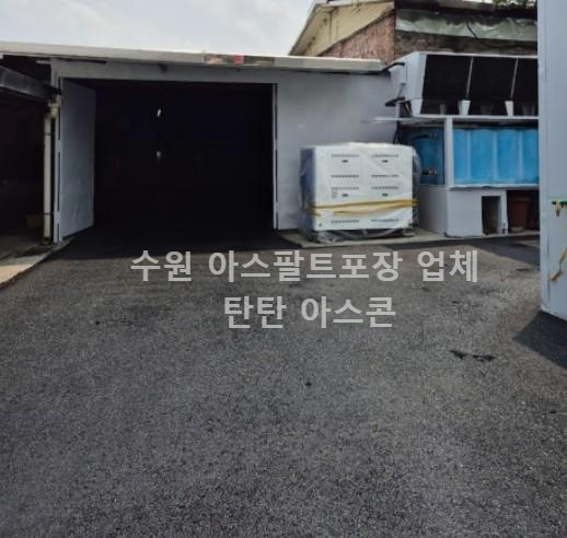 수원 아스콘포장 공장 바닥 완성 후기