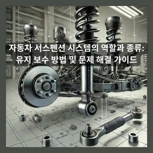자동차 서스펜션 시스템의 역할과 종류 유지 보수 방법 및 문제 해결 가이드