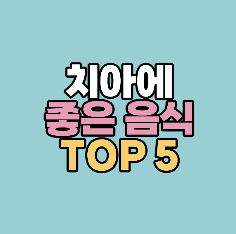 치아에 좋은 음식