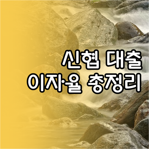 신협 신용대출 이자율 A to Z: ..