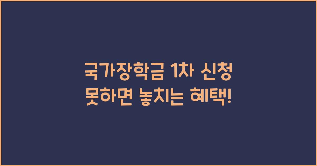 국가장학금 1차 신청 못하면