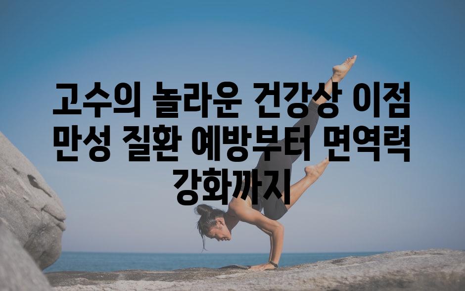 고수의 놀라운 건강상 이점 만성 질환 예방부터 면역력 강화까지