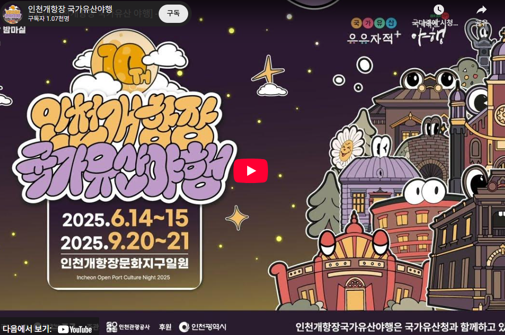 인천 개항장 국가유산야행