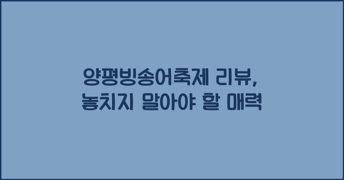 양평빙송어축제 리뷰