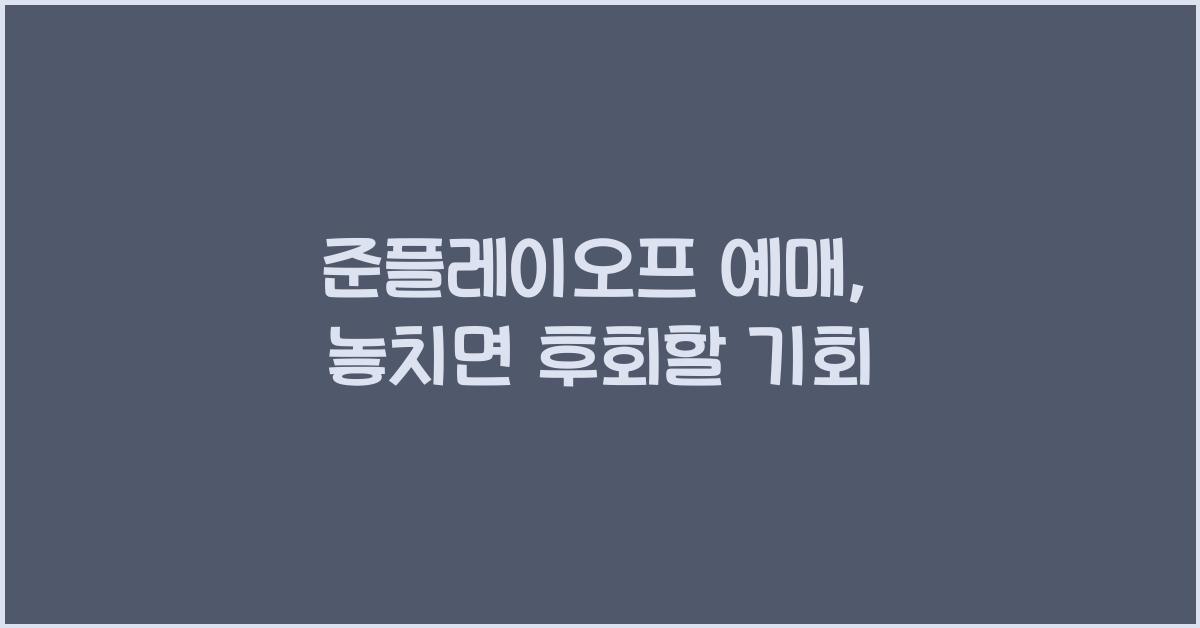 준플레이오프 예매