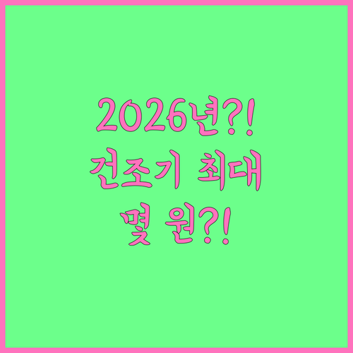 2026년 건조기 환급 지원 대상과 ..