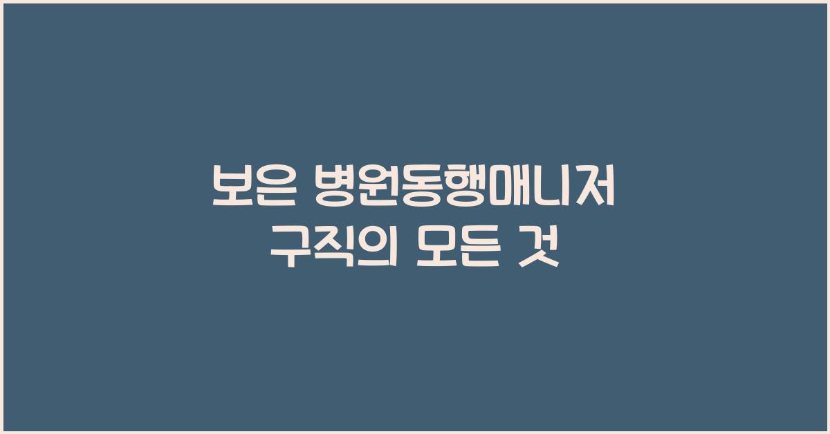 보은 병원동행매니저 구직