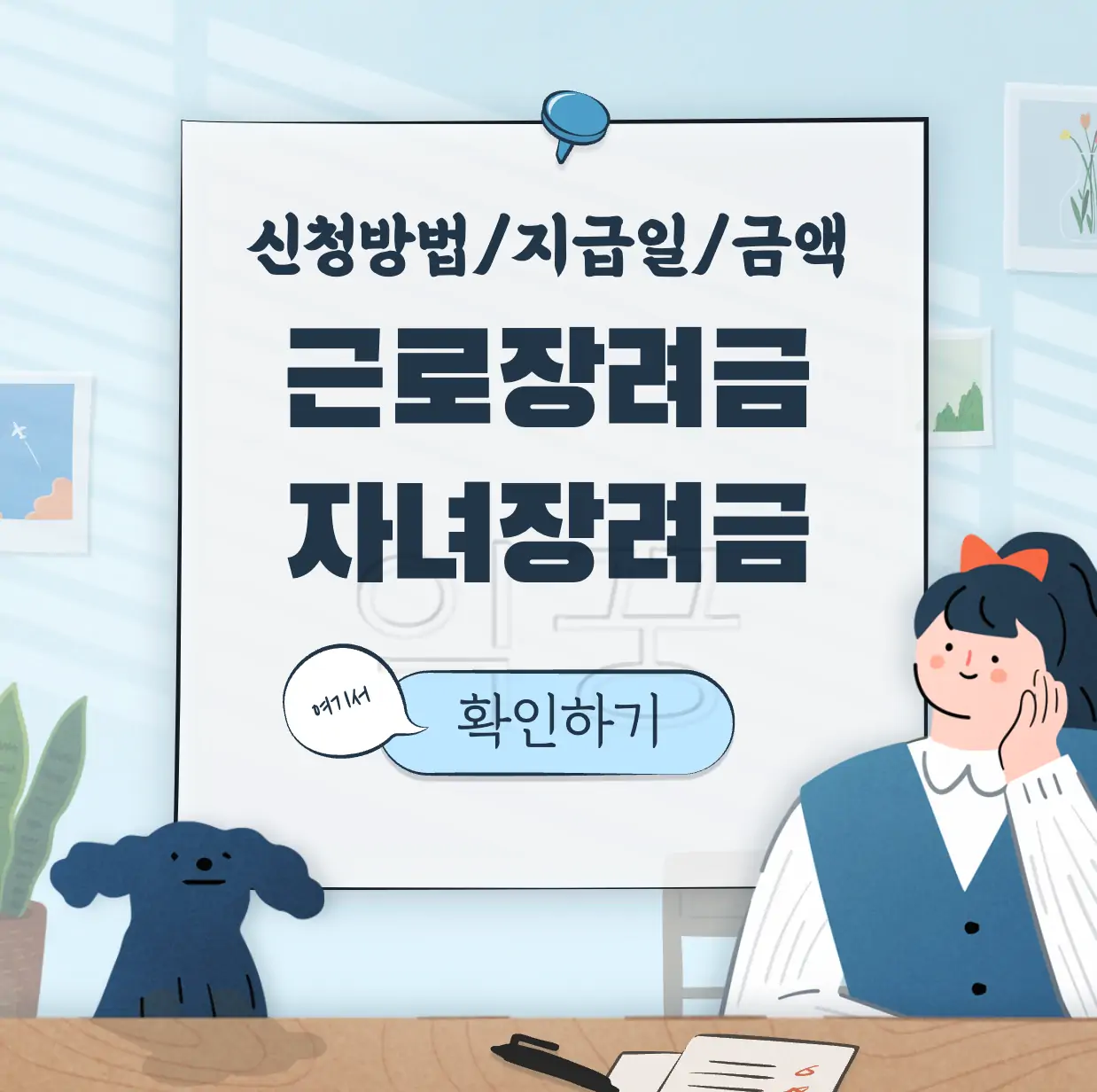 근로장려금 자녀장려금 신청방법 지급일 금액 표지