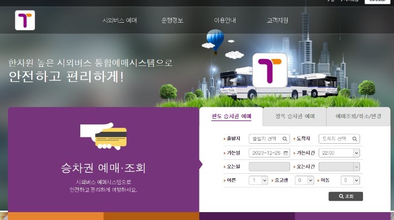 고속버스, 시외버스 예매 방법