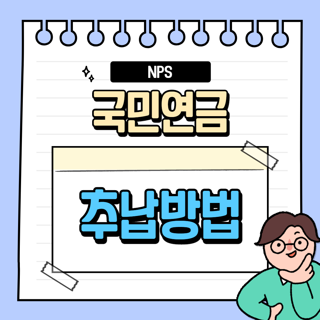 국민연금 추납방법 신청하기