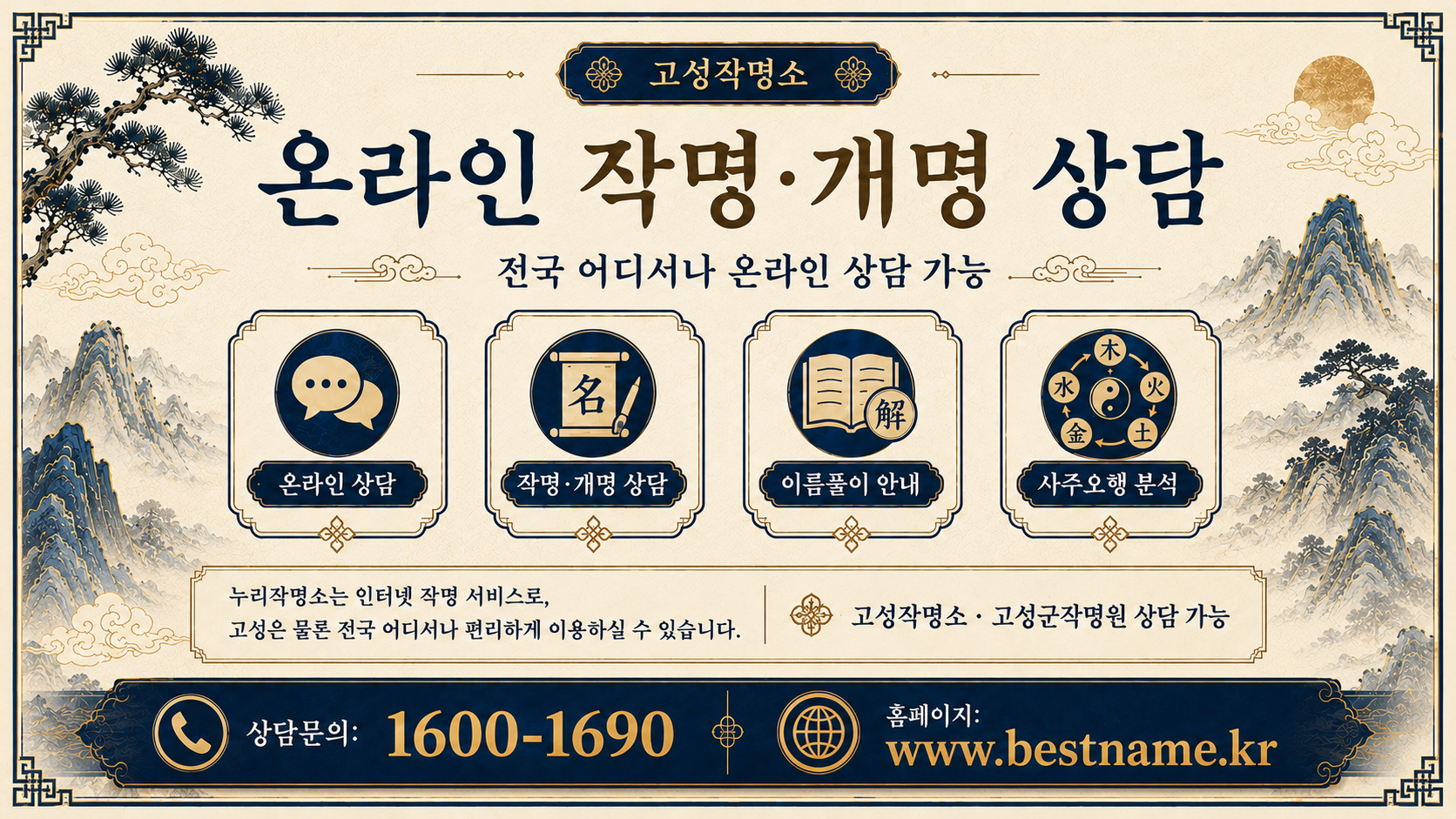 고성작명소 누리작명소 온라인 작명 개명 상담 안내 이미지