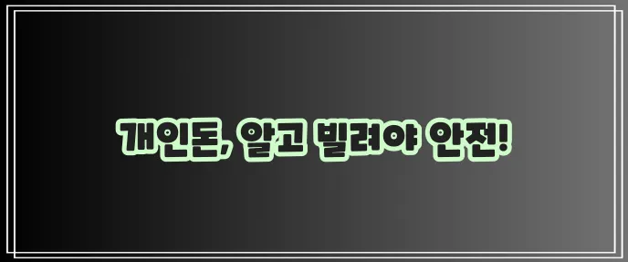 개인돈 대출 종류, 꼼꼼히 알아봐야겠죠!