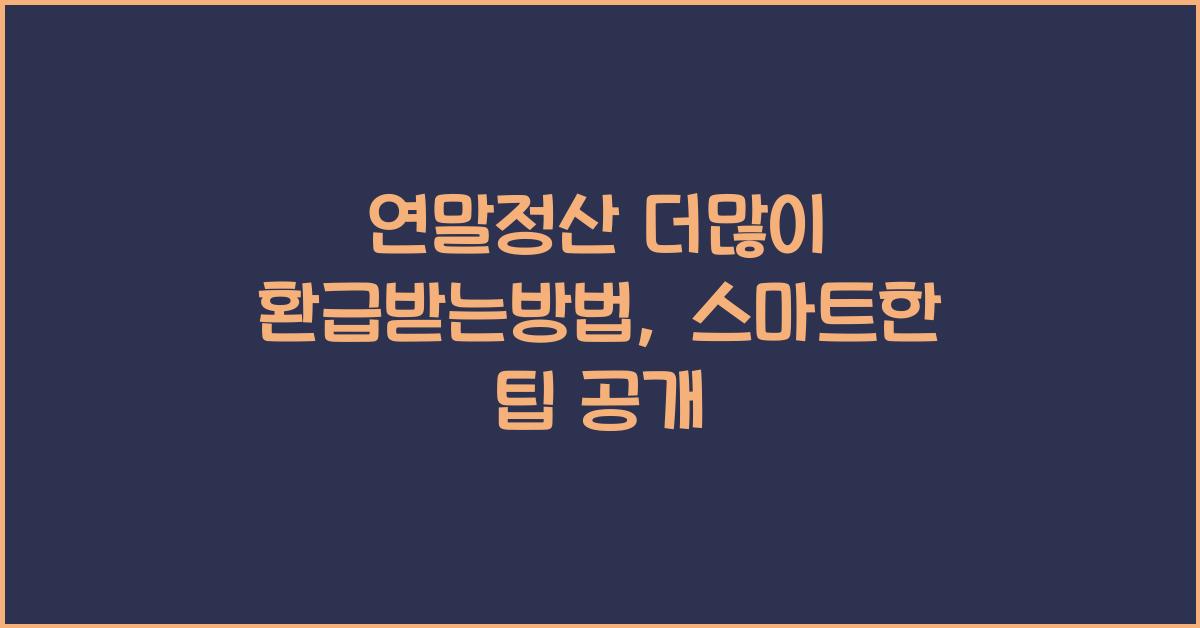 연말정산 더많이 환급받는방법