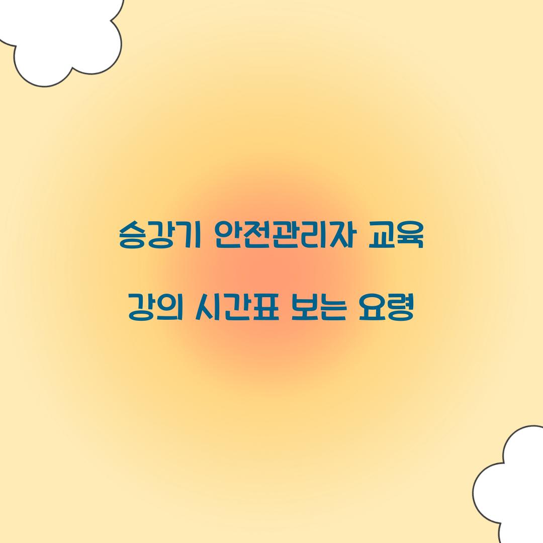승강기 안전관리자 교육 강의 시간표 보는 요령