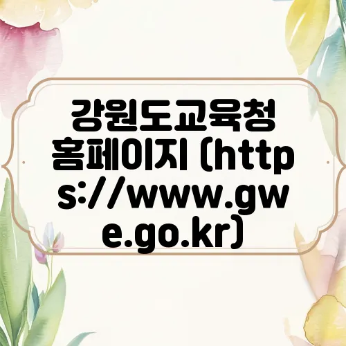 강원도교육청 홈페이지 (https://www.gwe.go.kr)