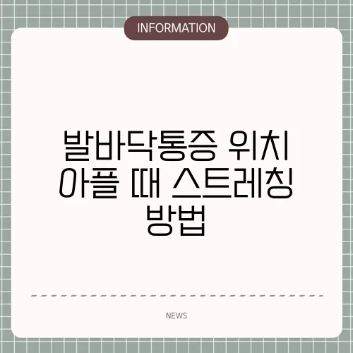 발바닥통증 위치 아플 때 스트레칭 방법