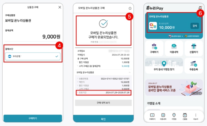모바일형-온누리상품권-구매