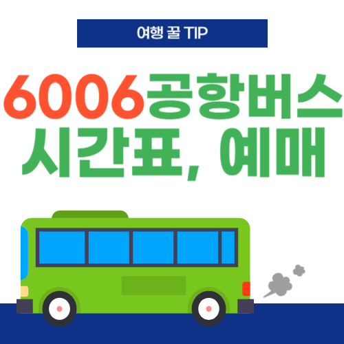 6006번공항버스-썸네일