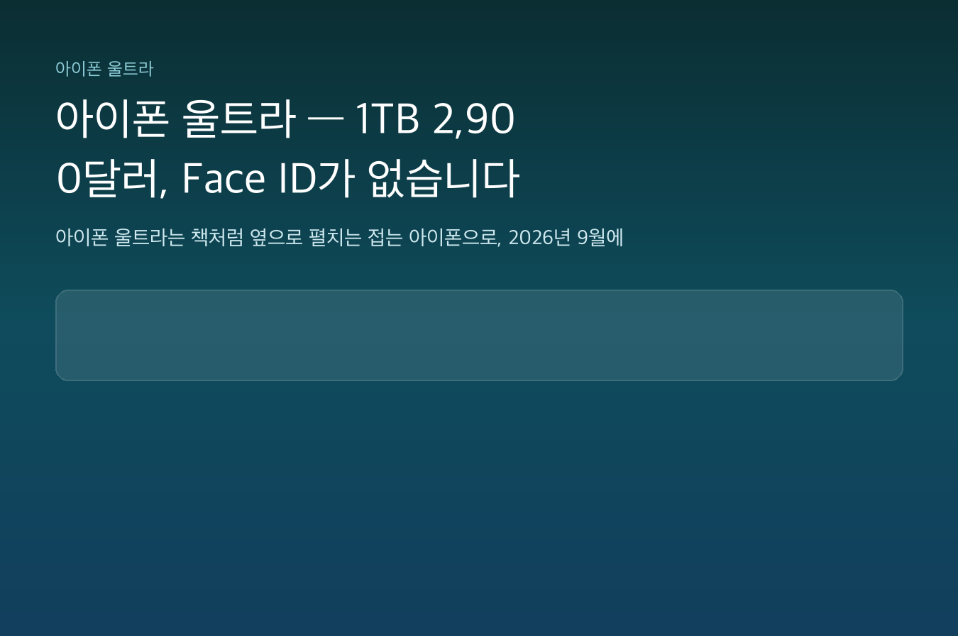 아이폰 울트라 — 1TB 2,900달러, Face ID가 없습니다