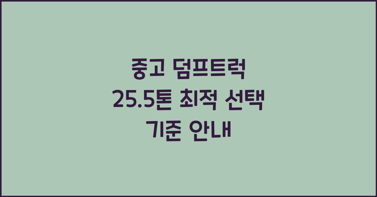 중고 덤프트럭 25.5톤