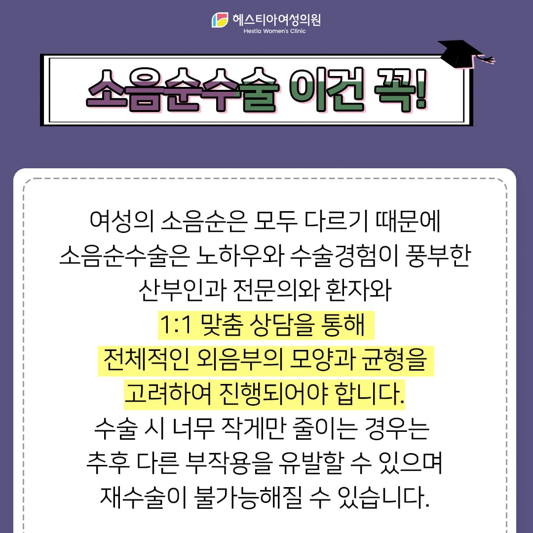 소음순성형 이건 꼭 기억하세요!