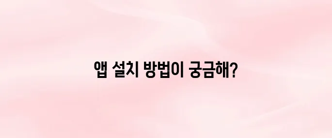 온누리상품권 모바일 앱 다운로드 설치 방법