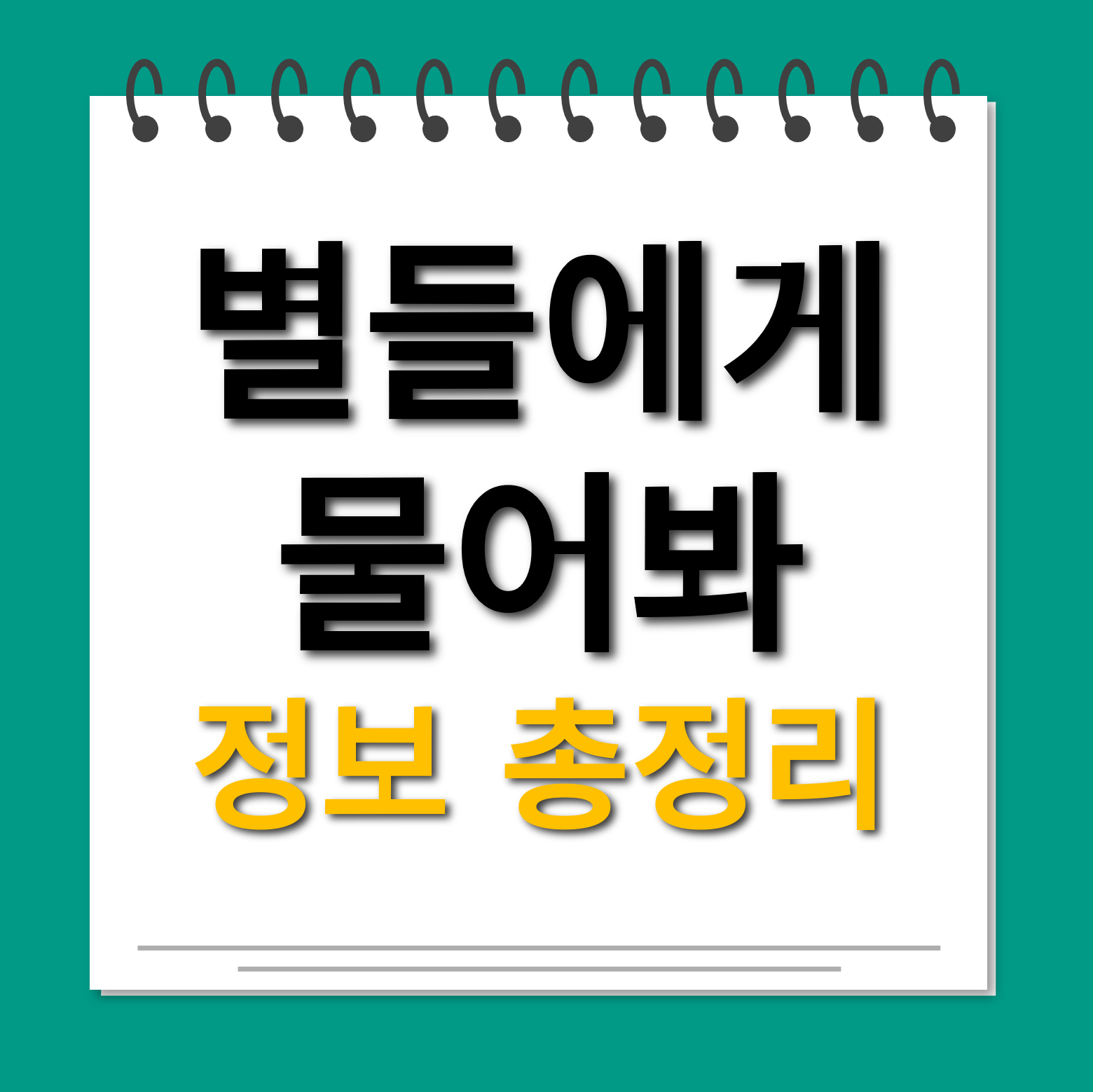 별들에게 물어봐 정보 총정리