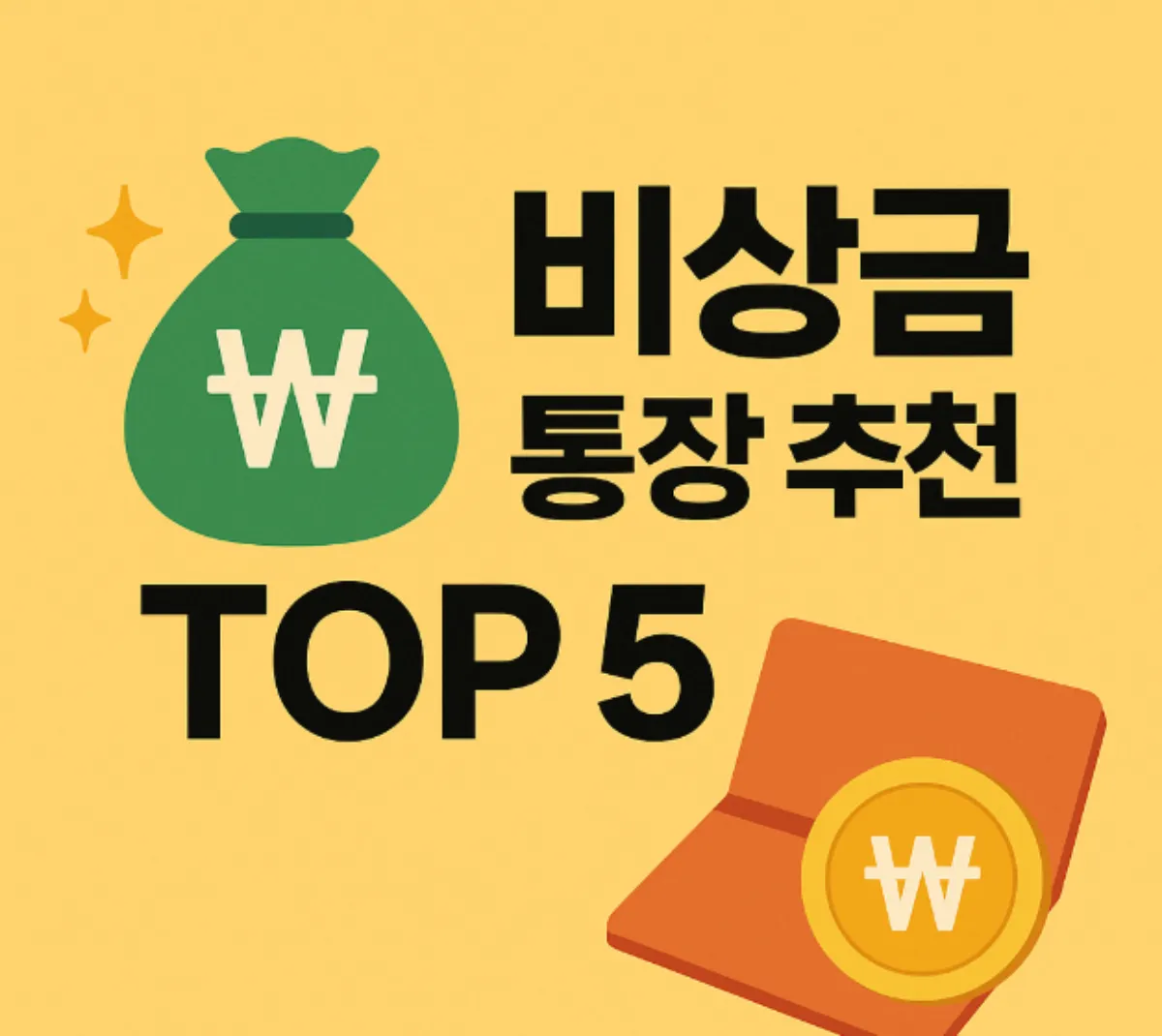 비상금 통장 추천 TOP5 금리, 조건, 활용법