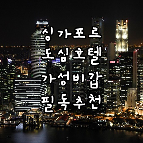 싱가포르 자유여행 숙소 고민 해결 가..