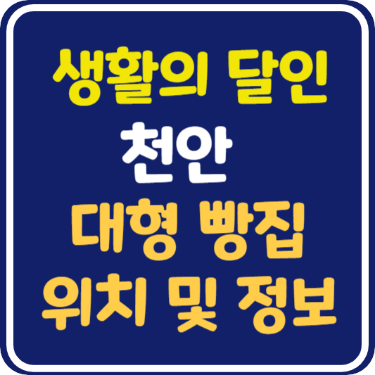 생활의 달인 천안 대형 빵집 위치 및 정보