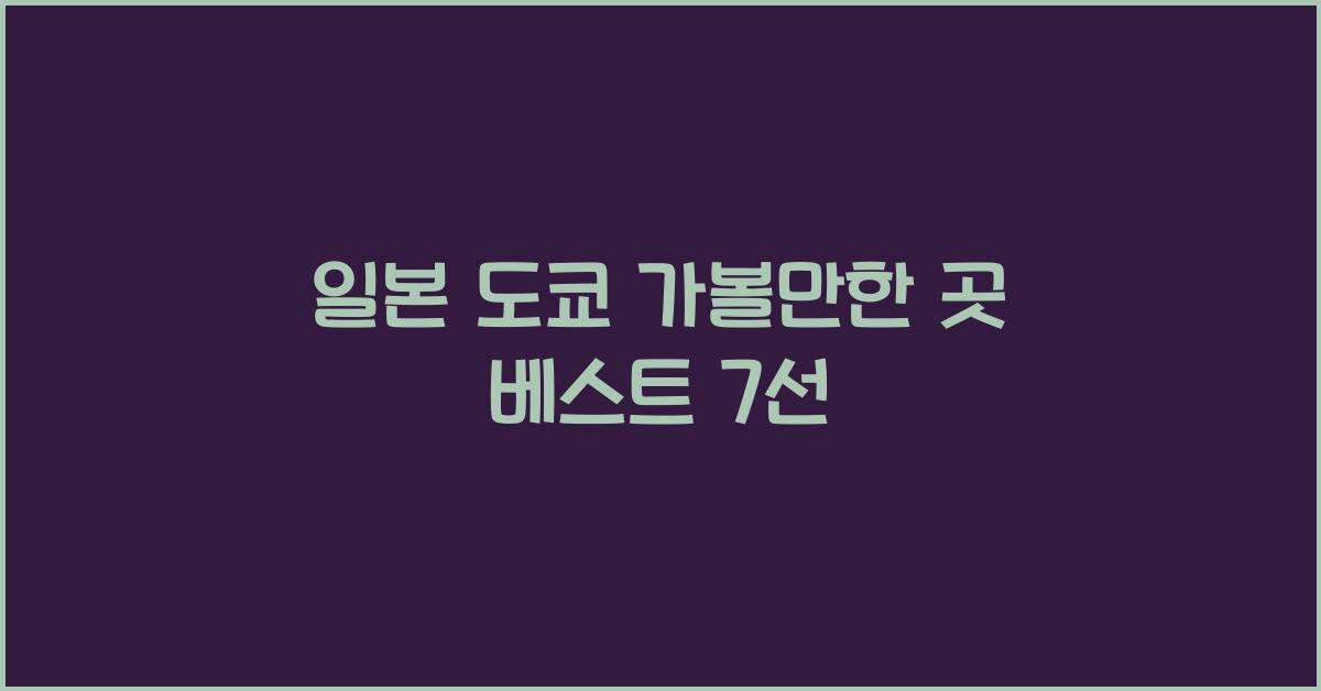 일본 도쿄 가볼만한 곳