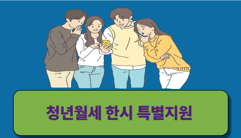 청년월세 한시 특별지원 대상인 청년들이 정보를 확인하는 장면
