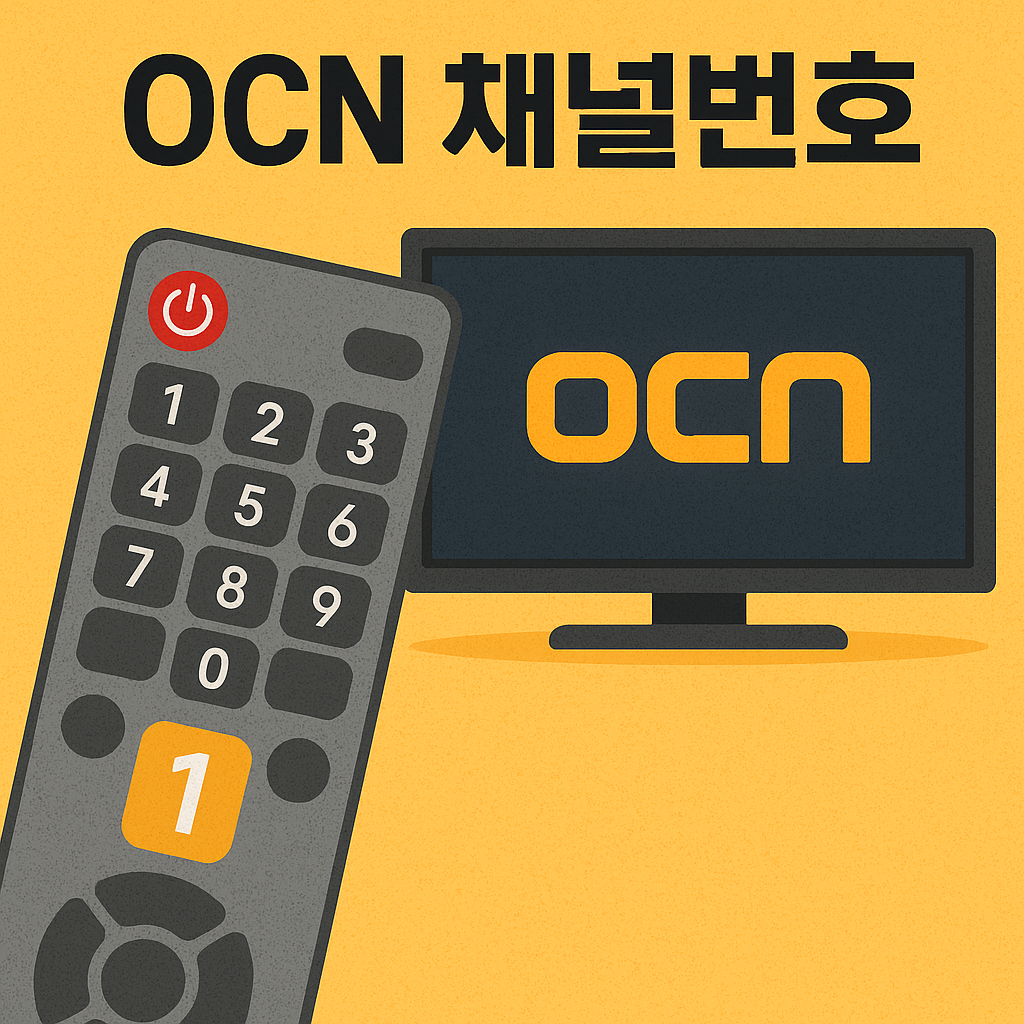 ocn 채널번호 정리