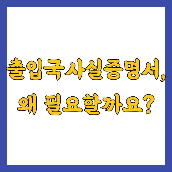 출입국사실증명서 온라인 모바일 발급 방법 및 FAQ