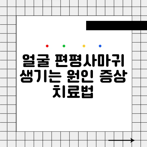 얼굴 편평사마귀 생기는 원인 증상 치료법