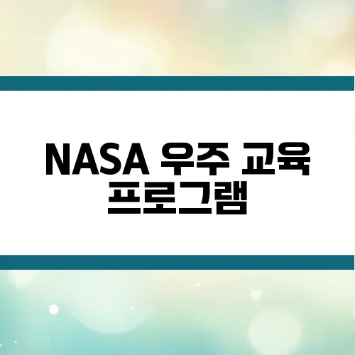 NASA 우주 교육 프로그램, 청소년부터 성인까지 참여 방법
