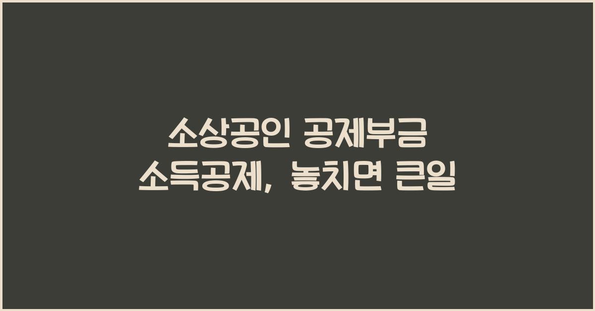 소상공인 공제부금 소득공제